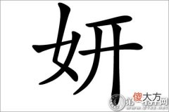 形容单纯的少女 妍字五行属什么？(图文)