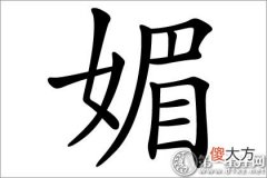 女人气质九品之一-媚字五行属什么意思？(图文)