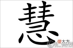 女人气质九品之一-慧字五行属什么？(图文)
