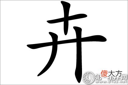罕见名字用字 卉字五行属什么？(图文)