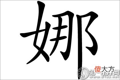 女生名字常用字 娜字五行属什么？(图文)