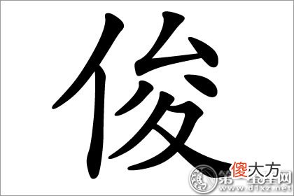 男孩常用字 俊字五行属什么？(图文)