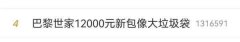 【时尚一点】全网吐槽！巴黎世家推出12000元“垃圾袋”，网友纷纷晒同款