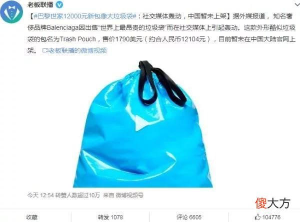 【时尚一点】全网吐槽！巴黎世家推出12000元“垃圾袋”，网友纷纷晒同款