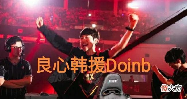 【游戏迷】Doinb透露关键问题，“年后比赛两名选手回归，一个AD一个上单”