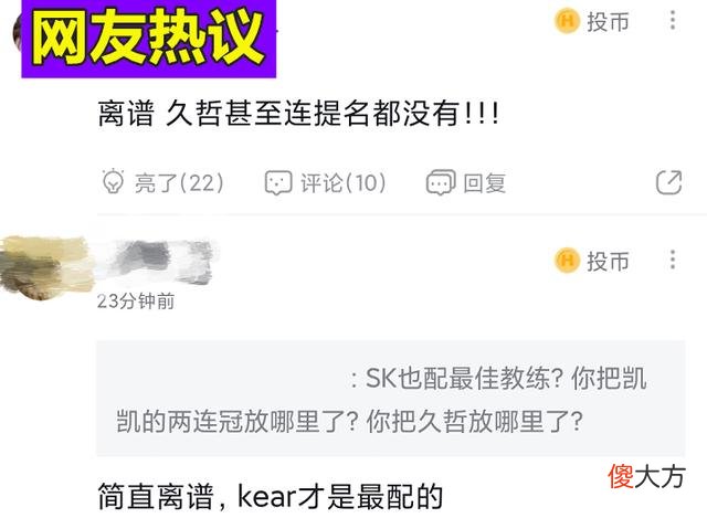 【游戏迷】同样是冠军教练，SK一冠获王者荣耀最佳教练，Kear两冠却无人提！