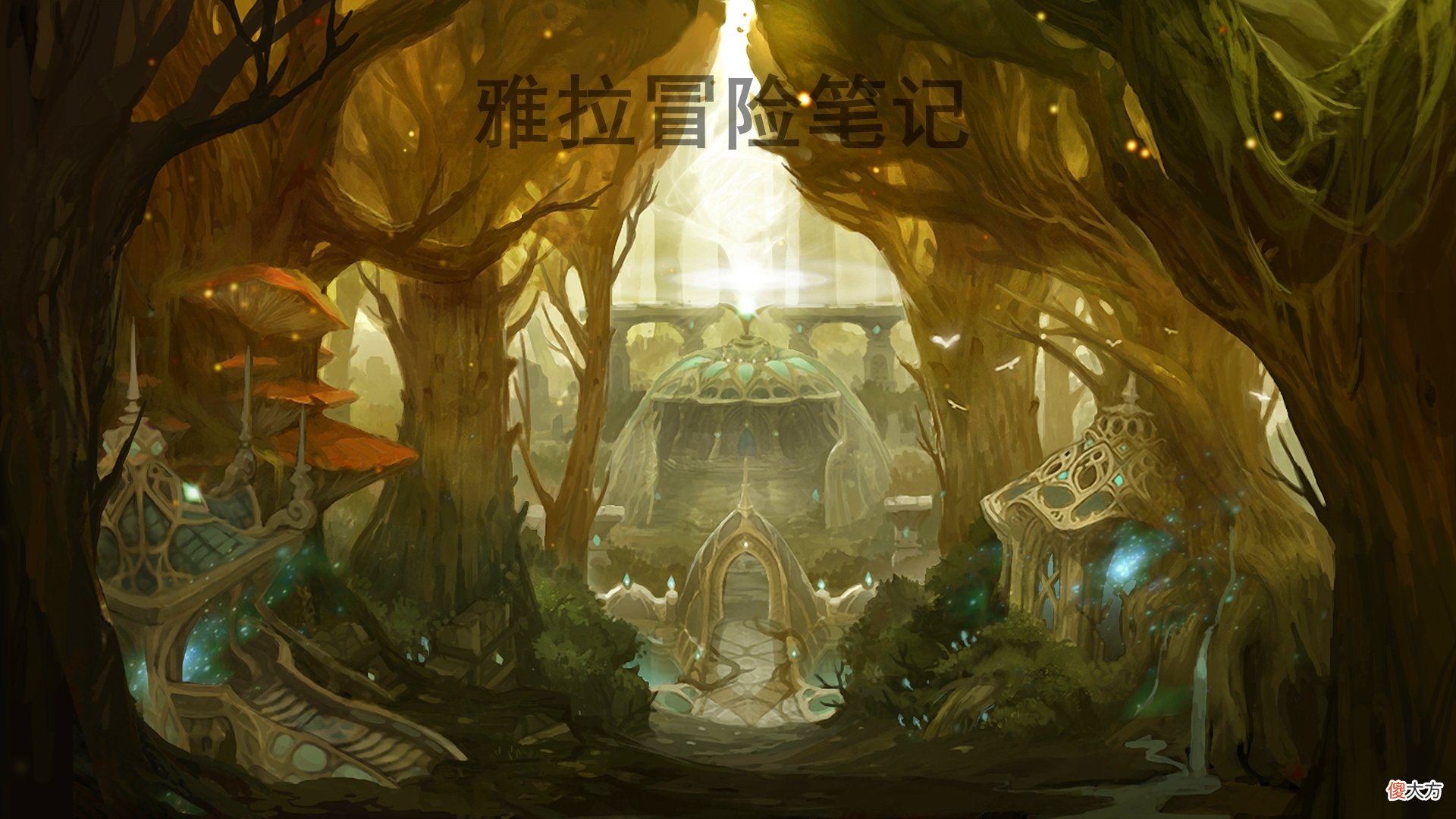 【游戏世界】分享3本轻松冒险类小说，在剑与魔法的世界中，组队冒险讨伐魔王