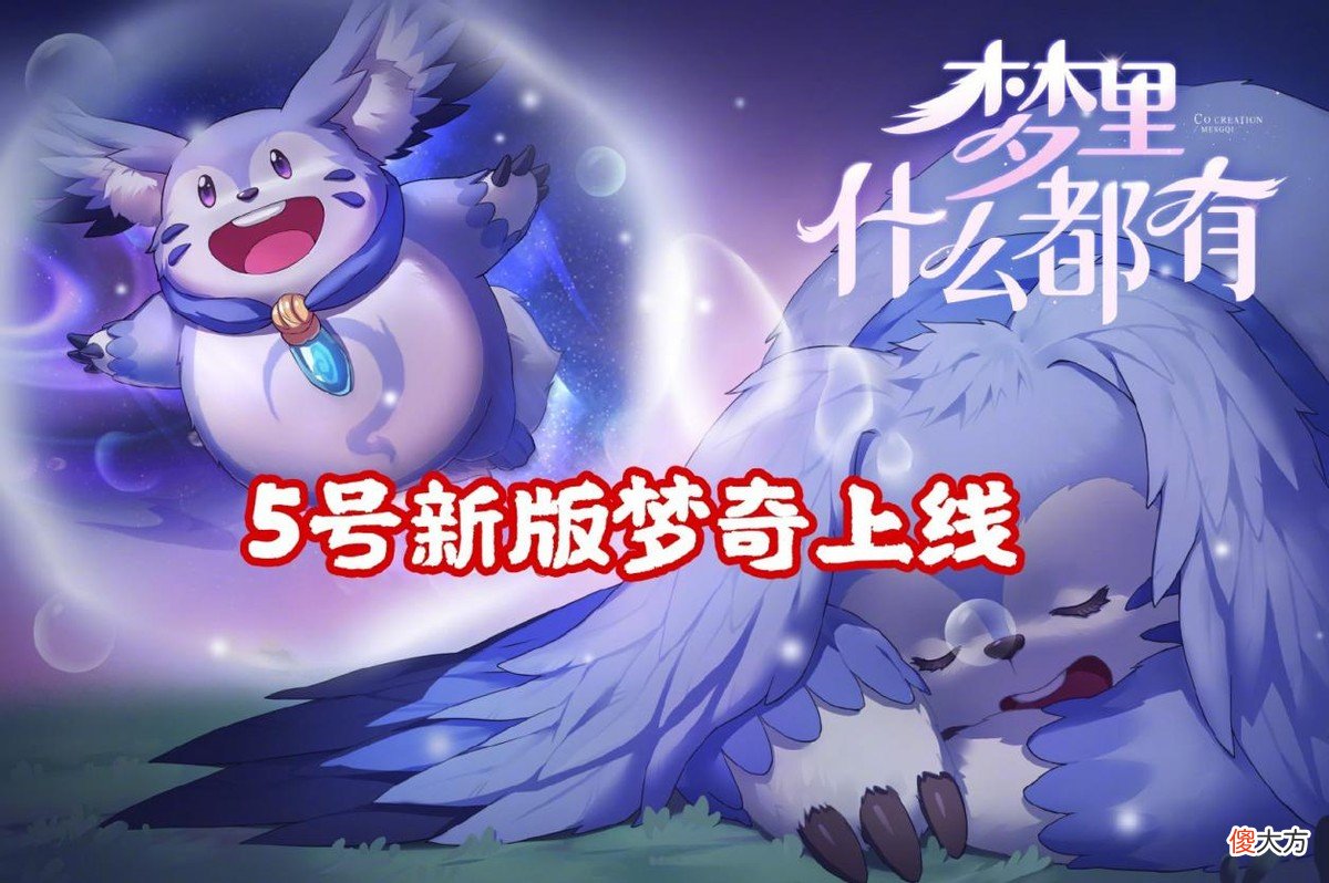 【游戏世界】5号新版梦奇上线，重塑归来仍是王者，官方吉祥物伤害肯定爆炸