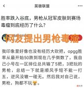 【游戏迷】LOL打野男枪胜率直线下跌，“春季赛胜率仅为26％，已成为赛场毒瘤”