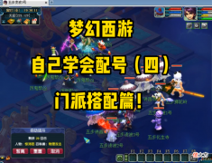 【游戏迷】梦幻西游：自己学会配号（四）门派搭配篇！