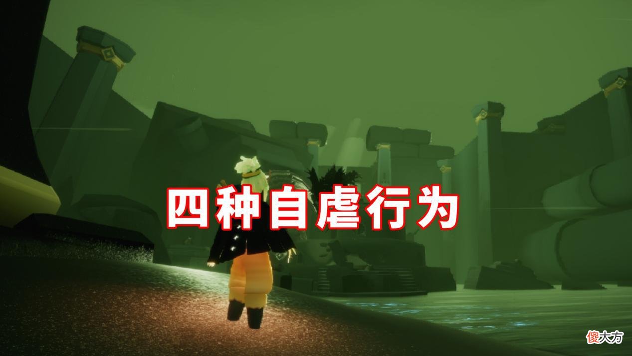 【游戏世界】光遇:四种“自虐”行为,背后真相为哪般?过来人才能体会