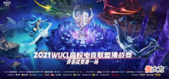 【游戏迷】WUCL土系赛区：公孙离10杀超神秀操作 星尘让一追二跻身决赛