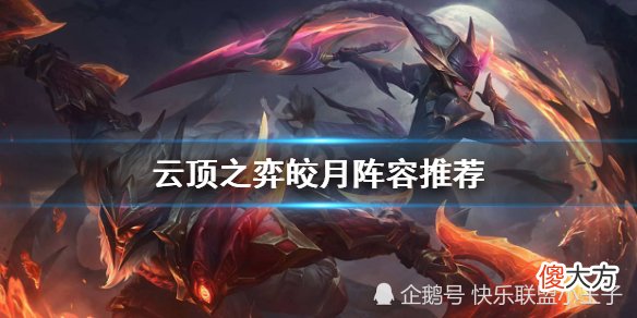 【游戏世界】云顶最强阵容诞生!独家秘方,学到就是赚到。