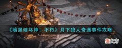 【游戏世界】《暗黑破坏神：不朽》月下狼人奇遇事件攻略