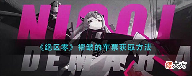【游戏世界】《绝区零》褶皱的车票获取方法