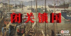 【爱历史】明朝与清朝，到底谁在闭关锁国？