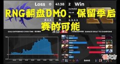 【游戏迷】RNG零封DMO，保留季后赛可能，粉丝：小虎的状态回来了