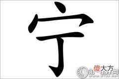 安定幸福的寓意 宁字五行属什么？(图文)