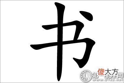 书字五行属什么 难道跟木有关？(图文)