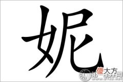 女孩子的形容 妮字五行属什么(图文)