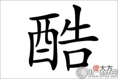 女人气质九品之一-酷字五行属什么？(图文)