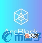白皮书| ABT币/ArcBlock项目白皮书和团队介绍