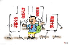 “双减”政策出台，还要继续给娃报补习班吗？听听妈妈们的观点