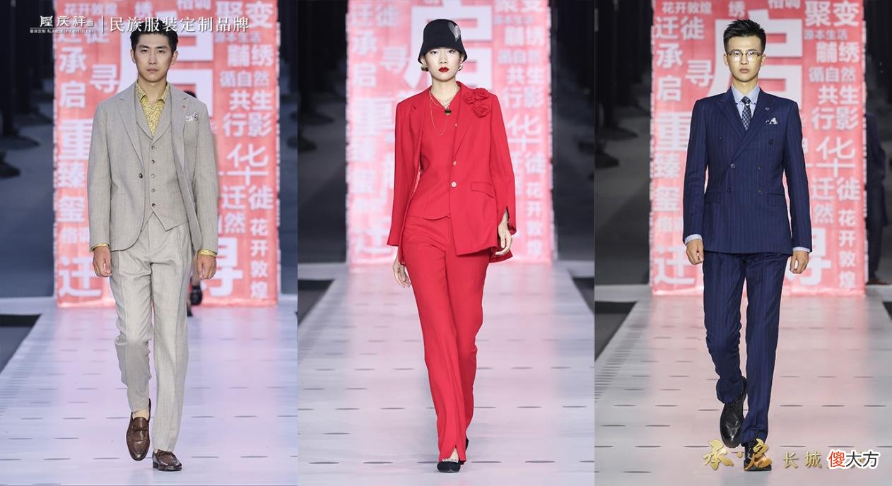【时尚一点】民族服装定制品牌隆庆祥“承?启”2023流行趋势暨定制新品大秀点亮长城