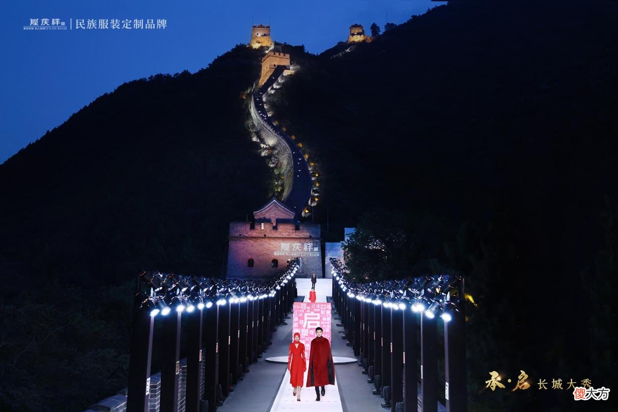 【时尚一点】民族服装定制品牌隆庆祥“承?启”2023流行趋势暨定制新品大秀点亮长城