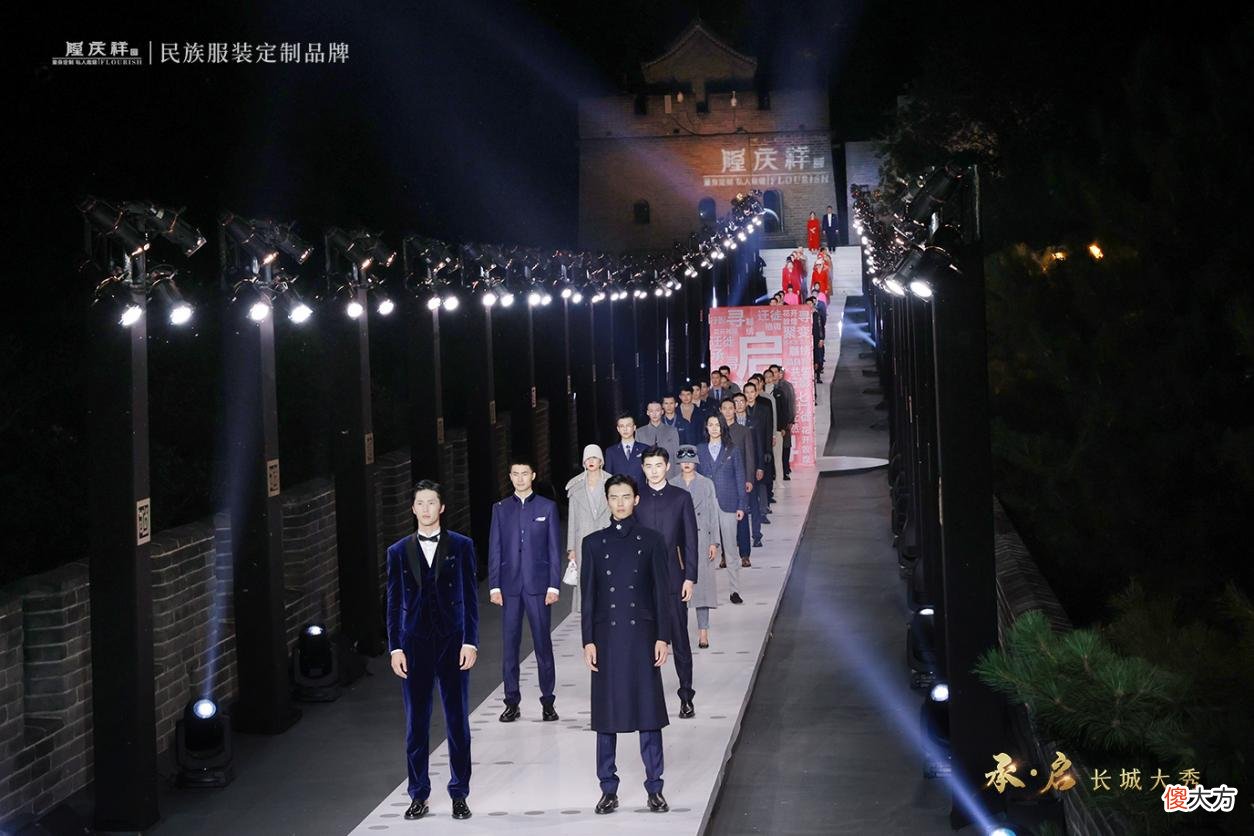 【时尚一点】民族服装定制品牌隆庆祥“承?启”2023流行趋势暨定制新品大秀点亮长城