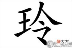 明亮与美好 玲字五行属什么(图文)