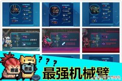 【游戏迷】元气骑士：新赛季中，当你获得哪个机械臂，会觉得这局稳了？