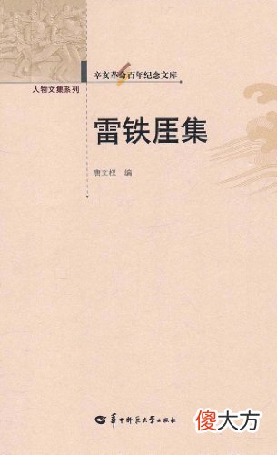 【爱历史】读书笔记:辛亥革命中的“排满”宣传及其时代局限
