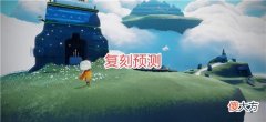 【游戏世界】光遇：当复刻遇上七夕节，12号的返场先祖，可能是追光季灯泡