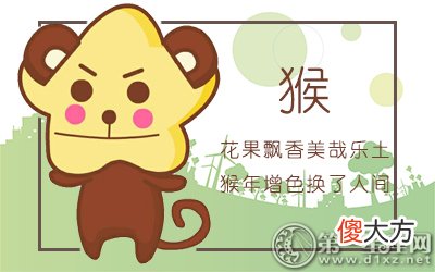 十二个月解析-属猴出生的命运如何?(图文)