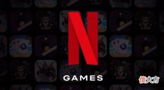【游戏迷】netflix游戏业务距离关闭不远了