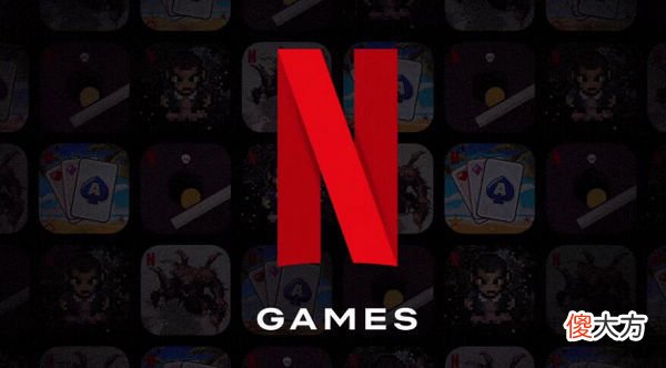 【游戏迷】netflix游戏业务距离关闭不远了