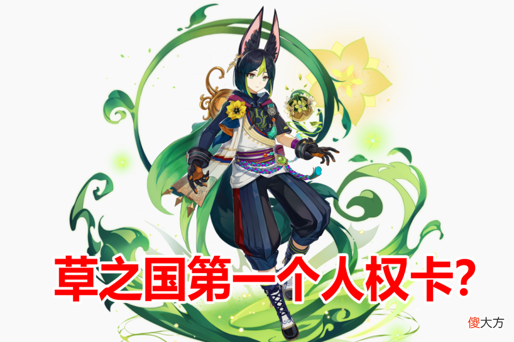 【游戏迷】原神3.0草元素时代即将来临,这几个老角色最受欢迎