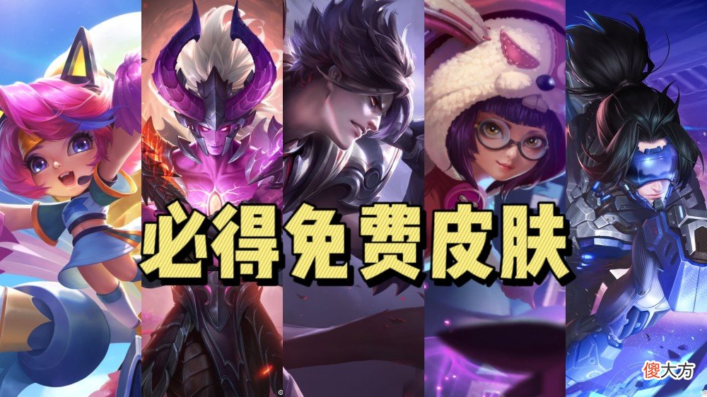 【游戏迷】娜可新传说回城特效完爆典藏，免费皮肤十选一，热情桑巴13号返场