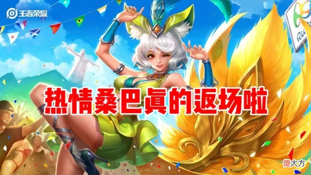 【游戏迷】娜可新传说回城特效完爆典藏，免费皮肤十选一，热情桑巴13号返场