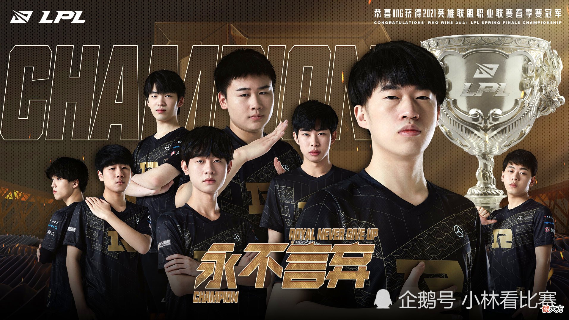 【游戏迷】“RNG没有弱的AD”，Gala五杀封神赛后现暖心一幕，欢迎回到被RNG统治的年代。