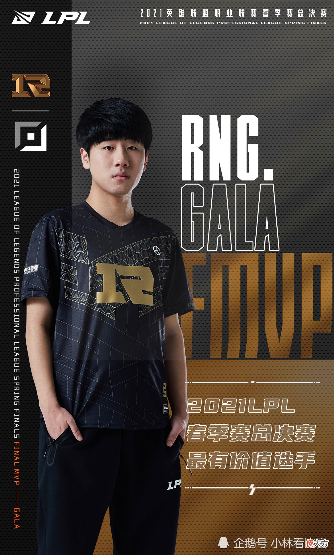 【游戏迷】“RNG没有弱的AD”，Gala五杀封神赛后现暖心一幕，欢迎回到被RNG统治的年代。