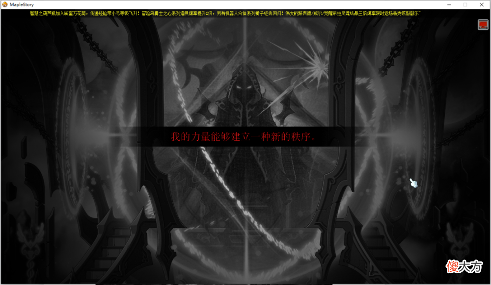 【游戏世界】【冒险岛剧情3】黑魔法师脱离封印
