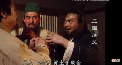 【历史故事】《三国演义》桃园三结义，兄弟重情重义，为何反而酿成创业大危机