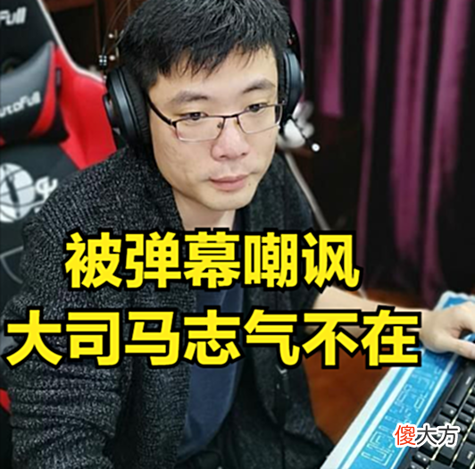 【游戏世界】观众对别人太严格，大司马心酸解释：我是十年王者，但那是过去式