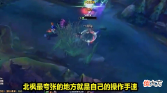 【游戏世界】“峡谷第一北枫”当初1900分现在是什么水平？网友：区别不大