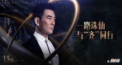 【游戏迷】诛仙系列游戏官宣任贤齐代言，15年IP生命力正当时