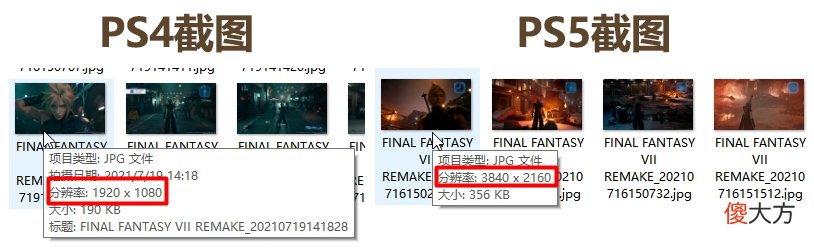 【游戏迷】《最终幻想7重制版》PS5版本与PS4原版对比差距有多大？