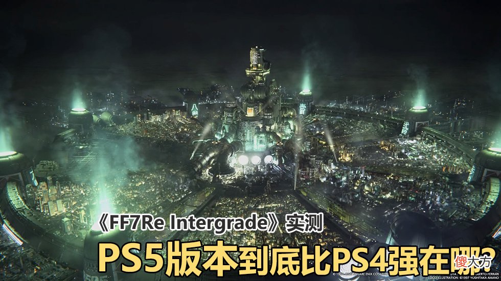 【游戏迷】《最终幻想7重制版》PS5版本与PS4原版对比差距有多大？