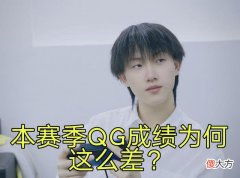 【游戏世界】本赛季QG成绩为何这么差？路人解释后，粉丝：初心变了